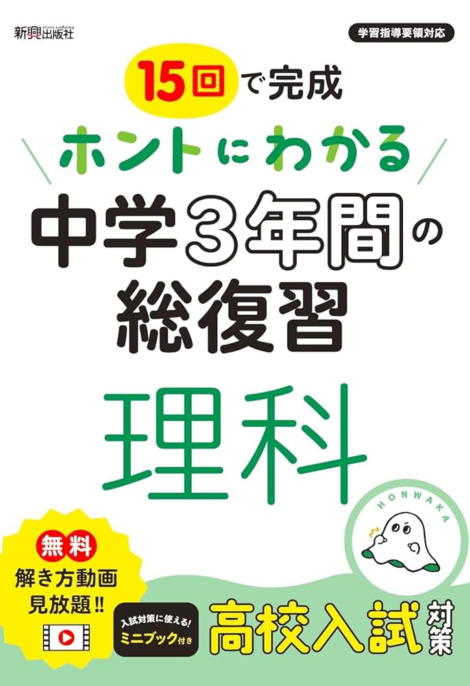 ホントにわかる 中学3年間の総復習 理科 | 新興出版社啓林館 |本